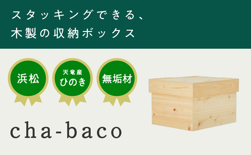 XYL（オーガニックファニチャー・キシル）cha-baco【配送不可：沖縄・離島】