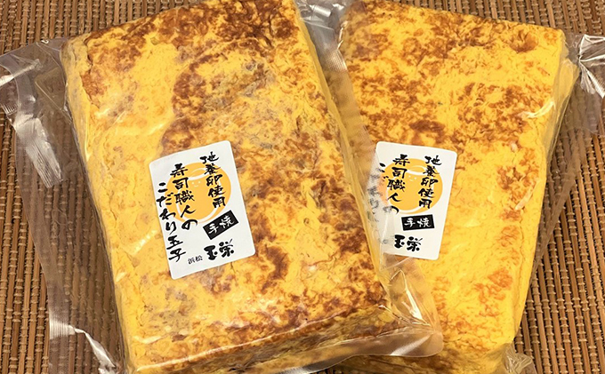 寿司職人のこだわり玉子（約750g×2本セット）厚焼き玉子 地養卵使用【配送不可：離島】