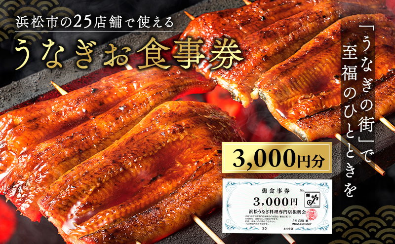 お食事券 うなぎ 浜松市25店舗で使える 3000円 食事券 補助券 チケット レストラン 料理屋 鰻 ウナギ 丑の日 静岡 静岡県 浜松市