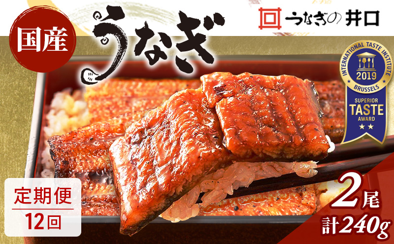 ITI優秀味覚賞受賞 国産うなぎ 定期便 12ヶ月 長蒲焼き 2尾 (120g×2尾) 山椒 たれ セット うなぎの井口 国産 うなぎ 鰻 蒲焼き うなぎの蒲焼 小分け 冷蔵 おすすめ 12回 お楽しみ 静岡県 浜松市 【配送不可：離島】