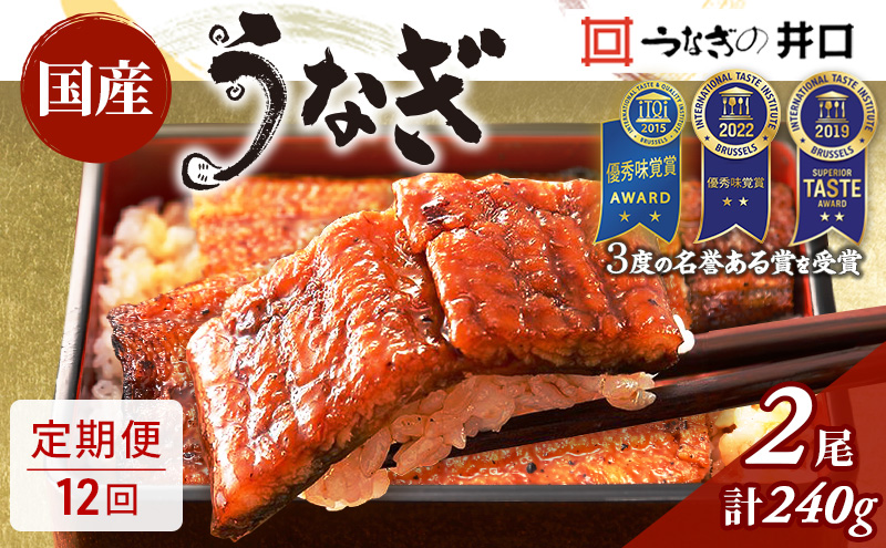 ITI優秀味覚賞受賞 国産うなぎ 定期便 12ヶ月 長蒲焼き 2尾 (120g×2尾) 山椒 たれ セット うなぎの井口 国産 うなぎ 鰻 蒲焼き うなぎの蒲焼 小分け 冷蔵 おすすめ 12回 お楽しみ 静岡県 浜松市 【配送不可：離島】