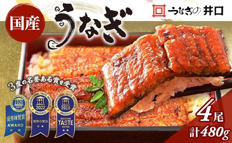 ITI優秀味覚賞受賞 国産うなぎ 長蒲焼き 4尾 (120g×4尾) 山椒 たれ セット 詰め合わせ うなぎの井口 国産 うなぎ 鰻 蒲焼き うなぎの蒲焼 鰻の蒲焼き 小分け おすすめ ギフト 冷蔵 静岡 静岡県 浜松市 【配送不可：離島】【2026年1月15日以降順次発送】
