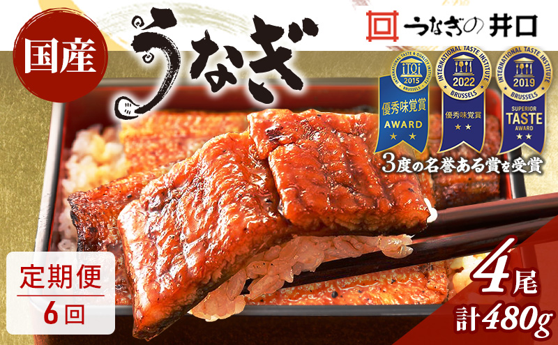 うなぎ 定期便 6ヶ月 国産 長蒲焼 4尾 小分け セット うなぎの井口 国産うなぎ うなぎ蒲焼 惣菜 おかず レンジ調理 レンチン 蒲焼き うな重 ひつまぶし ウナギ 鰻 真空パック 井口 冷蔵 冷蔵配送 静岡 静岡県 浜松市 定期 6回 配送不可：離島
