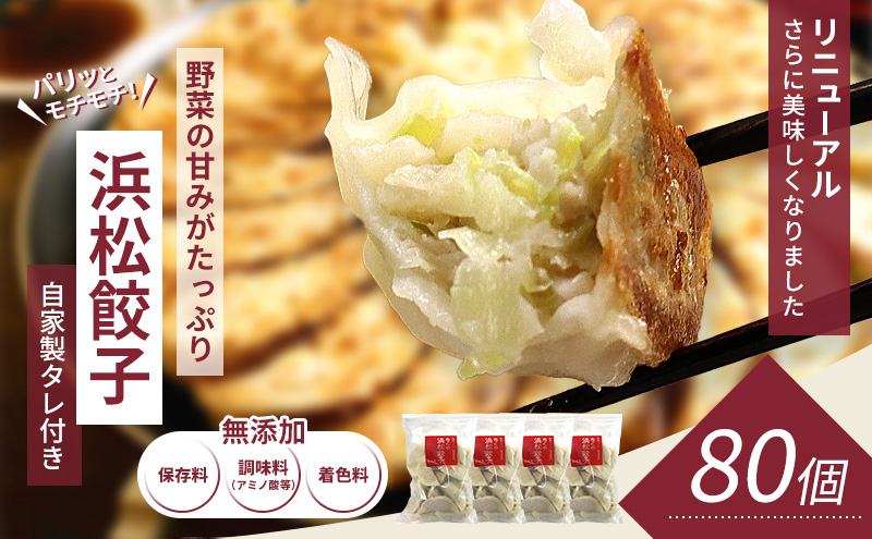 浜松餃子 80個 (20個×4袋) セット 餃子 国産 冷凍餃子 冷凍食品 惣菜 配送不可：離島