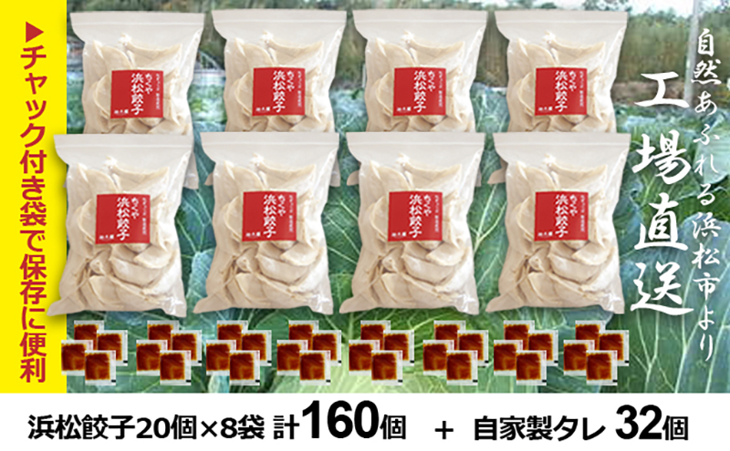 浜松 餃子 山盛りセット 計160個 20個入×8袋 タレ32袋 知久屋［ちくや］【配送不可：離島】