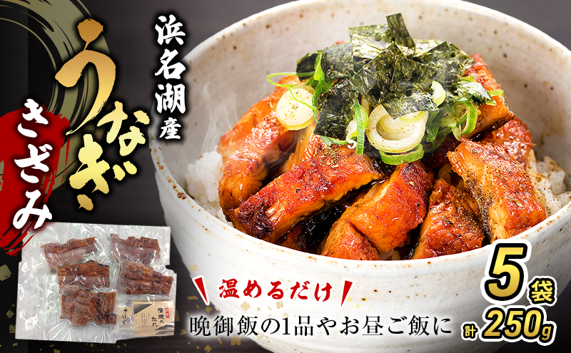 うなぎ 浜名湖 国産 きざみ 蒲焼 50g×5 たれ 10ml×5 小分け 詰め合わせ カット うなぎ蒲焼 きざみうなぎ 浜名湖うなぎ 浜名湖産 国産うなぎ 惣菜 おかず ギフト 贈答 土用の丑の日 丑の日 蒲焼き ひつまぶし 鰻 冷凍 冷凍配送 静岡 静岡県 浜松市