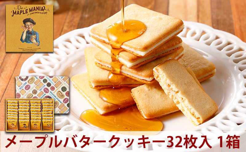 ＜ザ・メープルマニア＞ メープルバタークッキー 32枚 スイーツ 洋菓子 お菓子 おやつ サクサク 軽い食感 バター風味　ギフト 個包装 クッキー ラングドシャ 焼菓子 静岡 浜松