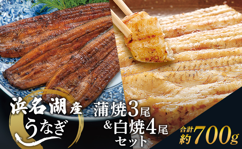 うなぎ 蒲焼き 3尾 ＆ 白焼き 4尾 合計700gセット 国産 国産うなぎ 浜名湖うなぎ