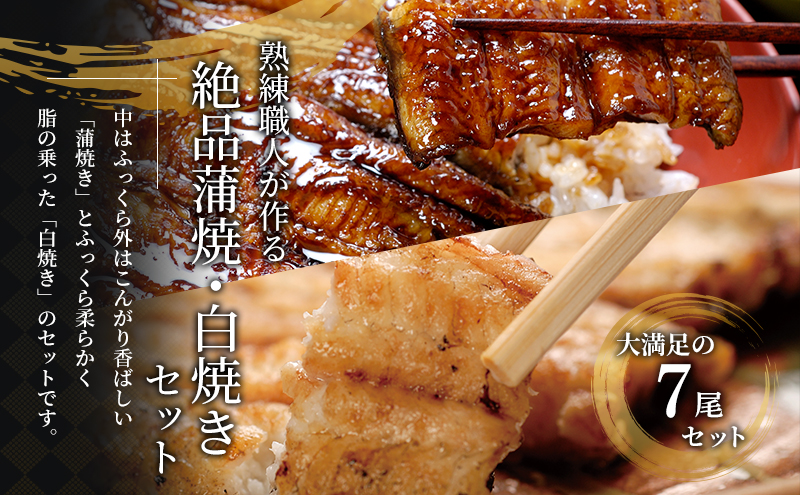 国産 うなぎ 蒲焼き 3尾 白焼き 4尾 (計700g) 国産うなぎ