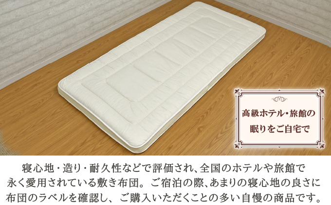 丸八真綿 至福の眠り 4層羊毛 敷き布団 極厚 シングル 日本製 ホテル 旅館【配送不可：離島】