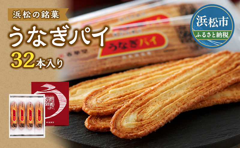 うなぎパイ 32本入り セット 春華堂 お菓子 スイーツ おやつ 焼き菓子 ご当地 パイ