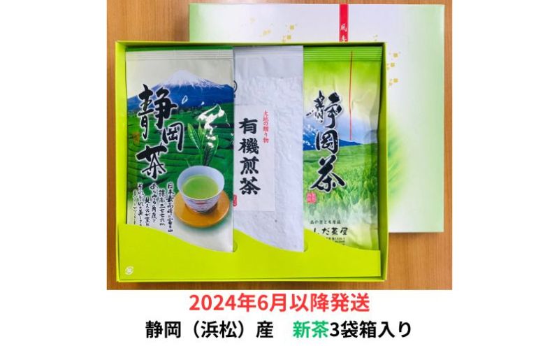 2024年6月以降発送】〈いしだ茶屋〉新茶 静岡県浜松市産 3袋