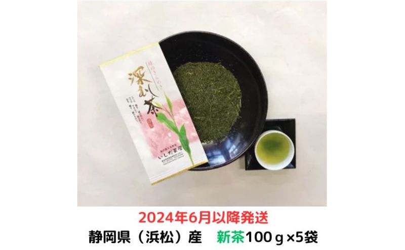 【2024年6月以降発送】〈いしだ茶屋〉新茶 静岡県浜松市産 深むし茶 100g×5袋【お茶 緑茶 煎茶 茶葉】