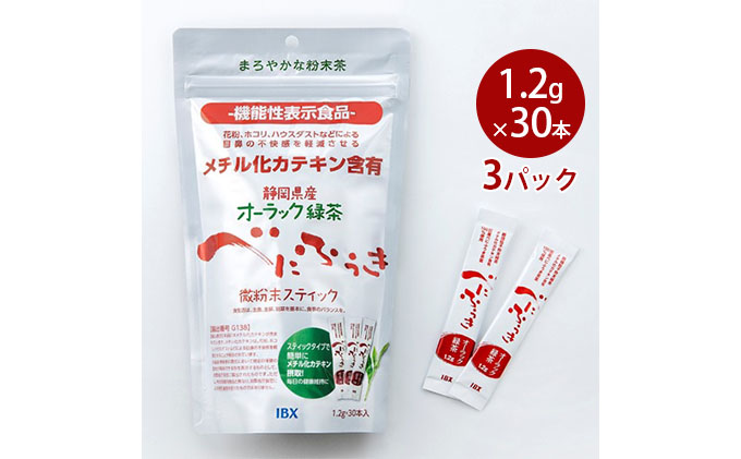 【機能性表示食品】オーラック緑茶べにふうき 微粉末スティック 3パック（届出番号G138）