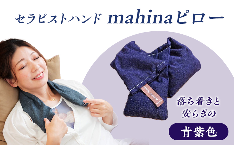 枕 アイピロー セラピストハンドmahinaピロー （遠州綿紬使用） 青紫 まくら ピロー セルフケア 癒やし ハーブ ヨガ 寝具 雑貨 小物 あったかグッズ 安眠 
