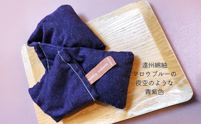 枕 アイピロー セラピストハンドmahinaピロー （遠州綿紬使用） 青紫 まくら ピロー セルフケア 癒やし ハーブ ヨガ 寝具 雑貨 小物 あったかグッズ 安眠 