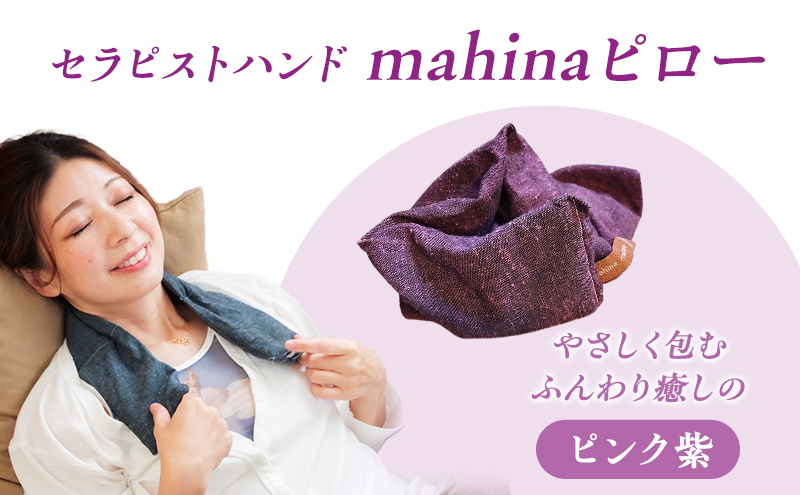 枕 アイピロー セラピストハンドmahinaピロー （遠州綿紬使用） ピンク紫 まくら ピロー セルフケア 癒やし ハーブ ヨガ 寝具 雑貨 小物 あったかグッズ 安眠