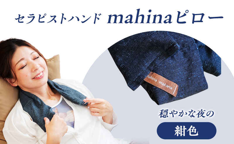 枕 アイピロー セラピストハンドmahinaピロー （遠州綿紬使用） 紺色 まくら ピロー セルフケア 癒やし ハーブ ヨガ 寝具 雑貨 小物 あったかグッズ 安眠