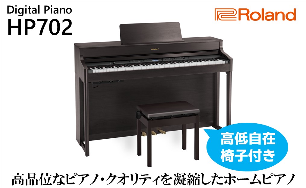 【Roland】電子ピアノHP702/ダークローズウッド調仕上げ【設置作業付き】【配送不可：北海道/沖縄/離島】