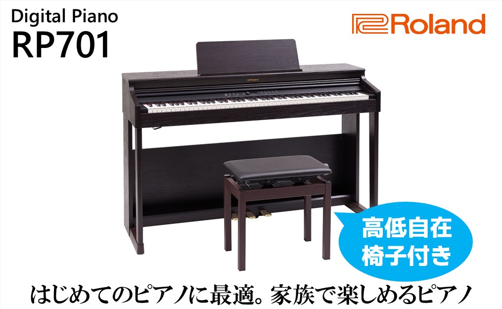 Roland】電子ピアノRP701/ダークローズウッド調仕上げ【設置作業付き 