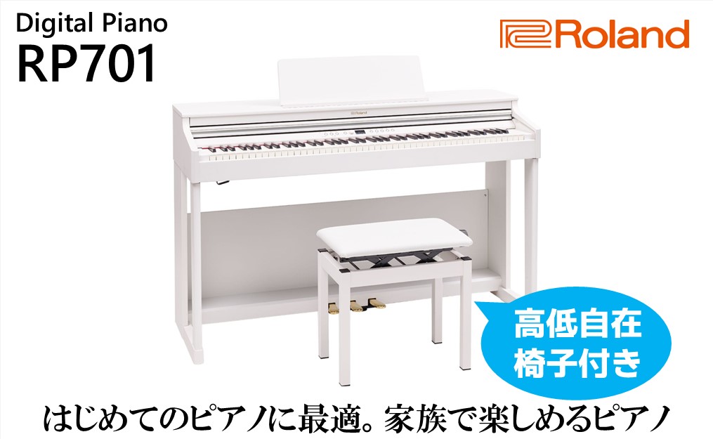 Roland】電子ピアノRP701/ホワイト【設置作業付き】【配送不可：北海道 