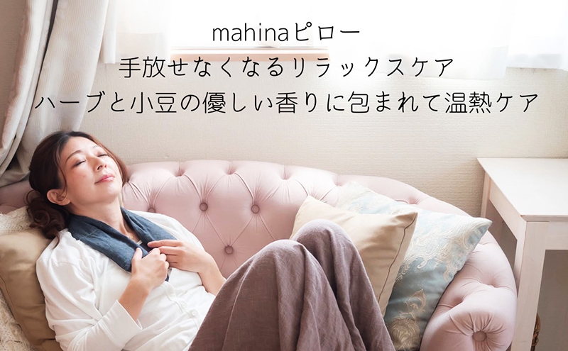 枕 アイピロー セラピストハンドmahinaピロー （遠州綿紬使用） 紺色 まくら ピロー セルフケア 癒やし ハーブ ヨガ 寝具 雑貨 小物 あったかグッズ 安眠 