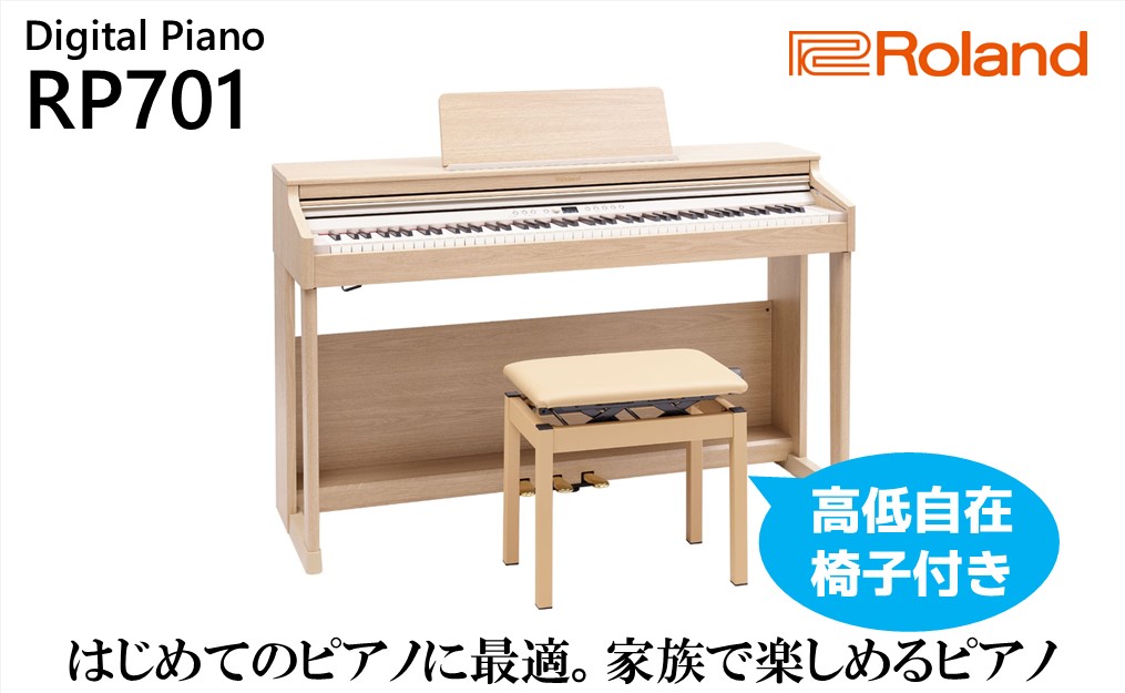 Roland】電子ピアノRP701/ライトオーク調仕上げ【設置作業付き】【配送 ...