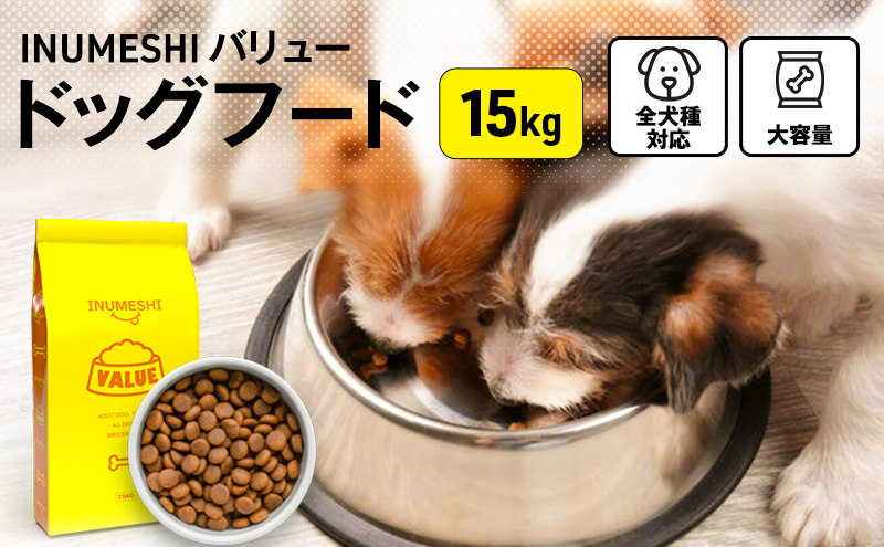 ドッグフード INUMESHI バリュー 15kg ブリーダーパック 成犬 高齢 1歳以上 小型犬 中型犬 大型犬 ドライフード 大容量 大容量パック 犬用ごはん 犬用ご飯 ペットフード ペット用品 ペット 犬 犬用 静岡 静岡県 浜松市