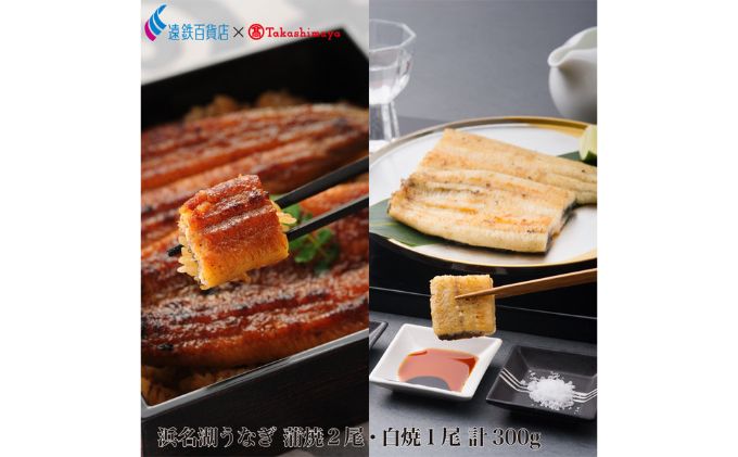 ＜うなぎ＞　大和養魚　浜名湖うなぎ蒲焼2尾・白焼1尾　計300g【遠鉄百貨店×高島屋】 魚貝類