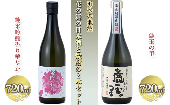 浜松の地酒 花の舞の日本酒と焼酎の2本入り（720ml×2本）【純米吟醸酒