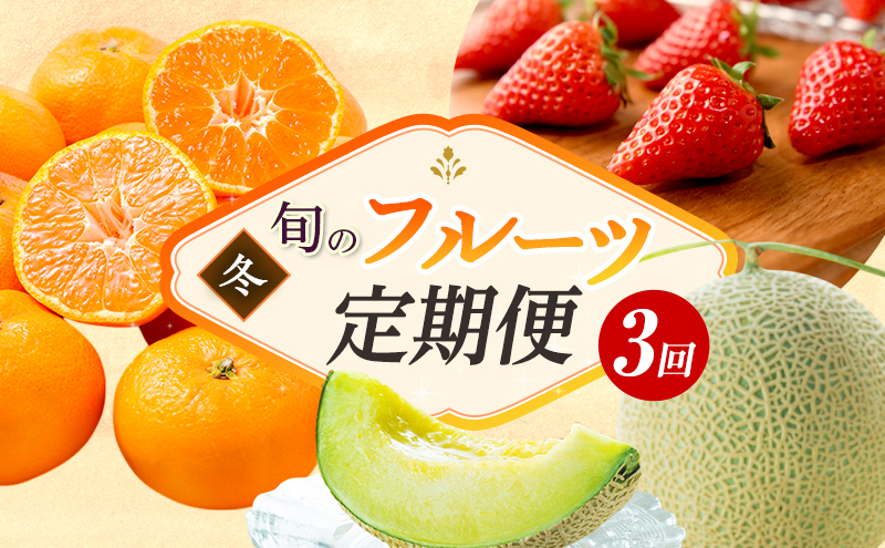 フルーツ 定期便 3ヶ月 三ヶ日みかん いちご クラウンメロン 果物 旬の果物 旬のフルーツ みかん 青島みかん 静岡クラウンメロン 3回 フルーツ定期便 詰め合わせ セット 静岡県 浜松市 【配送不可：離島】