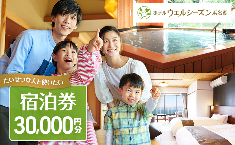 宿泊券 浜名湖 舘山寺温泉 ホテルウェルシーズン浜名湖 30000円 宿泊チケット 宿泊補助券 旅行券 宿泊 旅行 日帰り チケット リゾートホテル ホテルウェルシーズン 温泉 バイキング レストラン サウナ 静岡 静岡県 浜松市