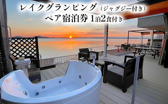 宿泊券 ジャグジー付き レイク グランピング（ペア 宿泊券・1泊2食付） 旅行 BBQ 浜名湖畔 ドームテント 貸し切り プライベート空間 絶好のロケーション 大自然 