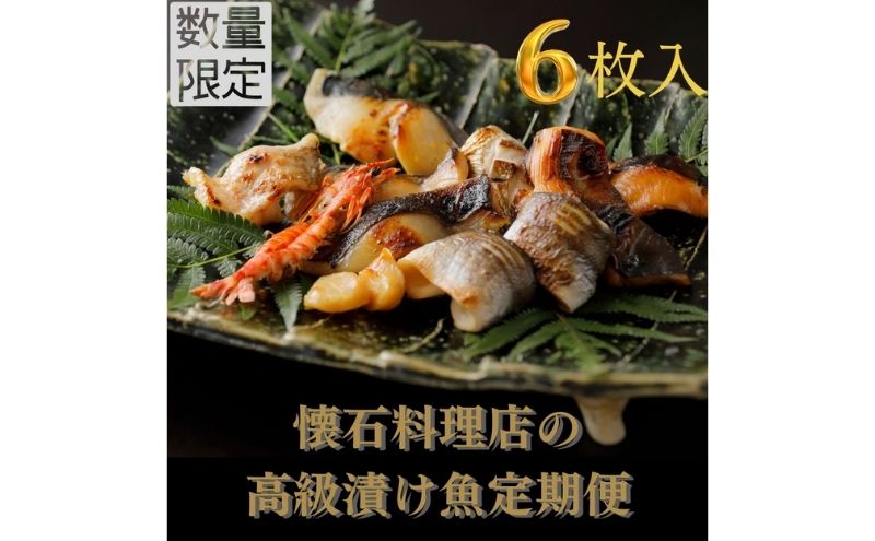 【定期便 3回】【船】～fune～ 旬の逸品 漬け魚 6枚入り 3ヶ月連続【配送不可：離島】