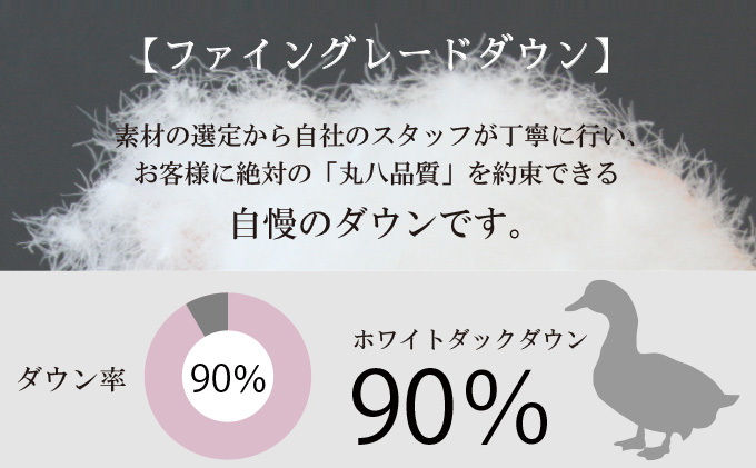 丸八真綿 羽毛 合掛け 布団 シングル 150×210cm 日本製 ダウン90％【配送不可：離島】