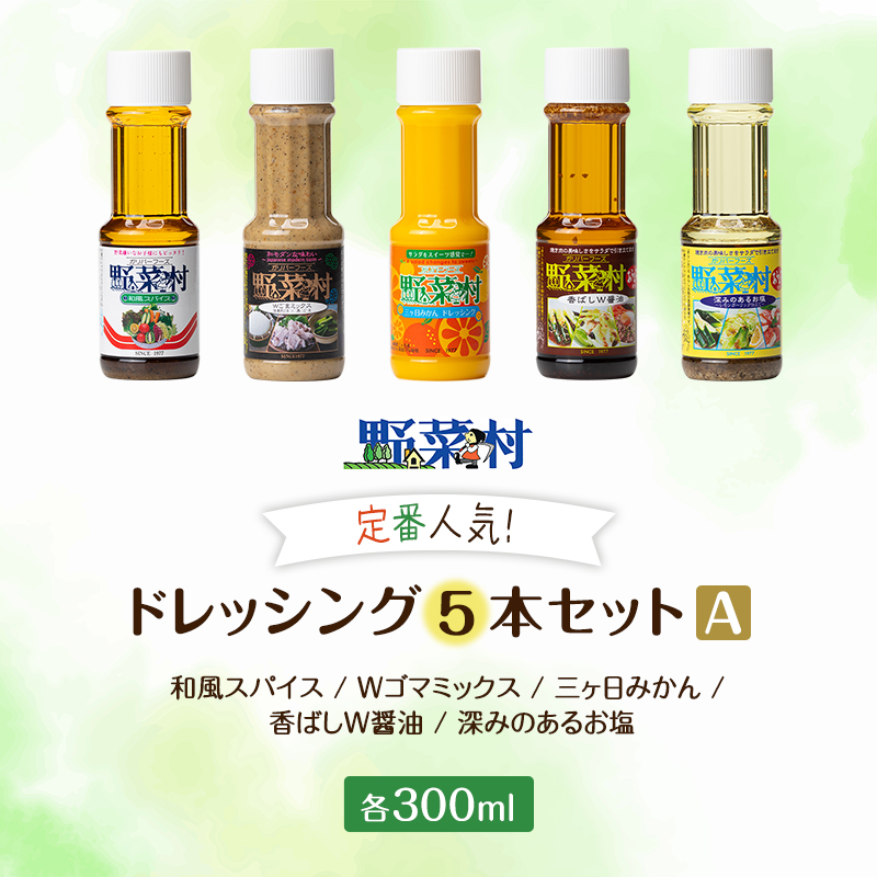 ドレッシング 5種 Aセット 1977年創業 野菜村 各300ml 5本 野菜村ドレッシング セット 詰め合わせ 和風 胡麻ドレッシング みかんドレッシング 調味料 調味料セット サラダ ギフト 贈り物 プレゼント 静岡 静岡県 浜松市