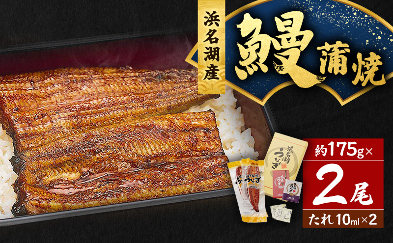 うなぎ 浜松 浜名湖産 鰻 蒲焼 約175g× 2尾 たれ 10ml×2 小分け セット 土用の丑の日 丑の日 国産うなぎ 浜松うなぎ 浜名湖うなぎ 国産 蒲焼き 特大 夏バテ防止 浜名湖 産地直送 冷凍 冷凍配送 静岡 静岡県 浜松市