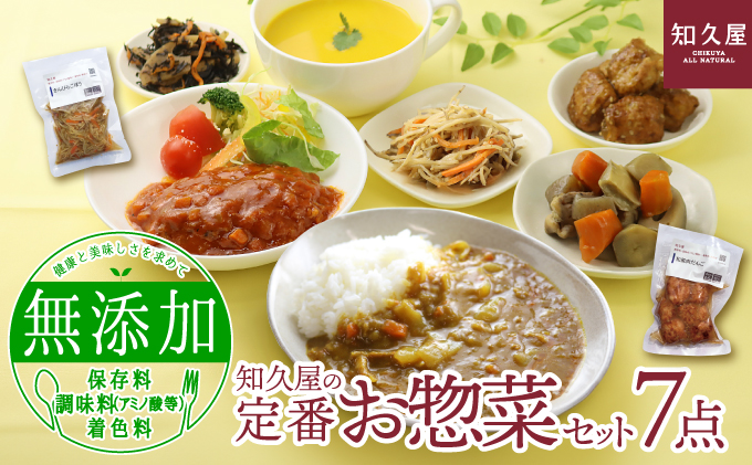 知久屋 定番 お惣菜 7点 セット 詰め合わせ 保存料不使用 着色料不使用 添加物不使用 惣菜 おかず 加工食品 加工品 冷凍 冷凍食品 温めるだけ 簡単調理 湯煎 ちくや 惣菜セット 静岡 静岡県 浜松市 【配送不可：離島】