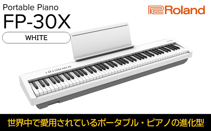 【Roland】本格電子ピアノ/FP-30X(ホワイト)【配送不可：離島】