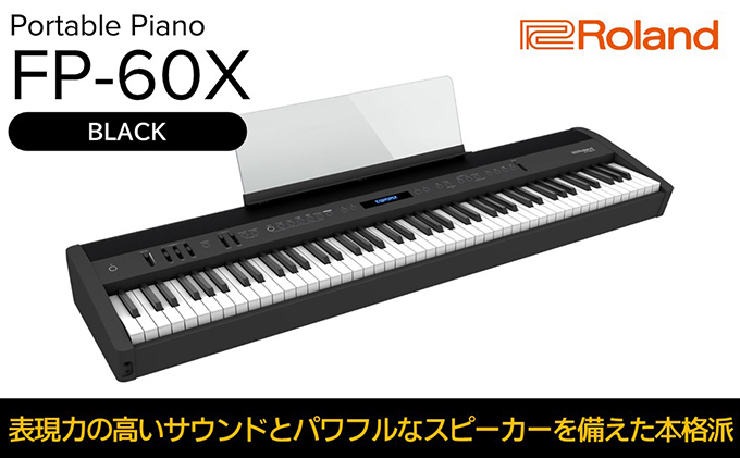 【Roland】本格電子ピアノ/FP-60X(ブラック)【配送不可：離島】