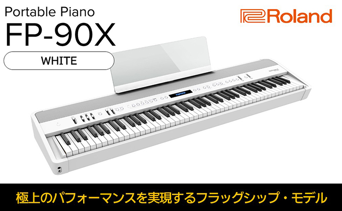 【Roland】本格電子ピアノ/FP-90X(ホワイト)【配送不可：離島】