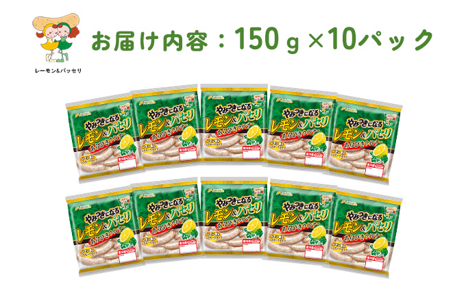 やみつきになるレモン＆パセリ ウインナー 10パック（150g×10P）【配送不可：離島】