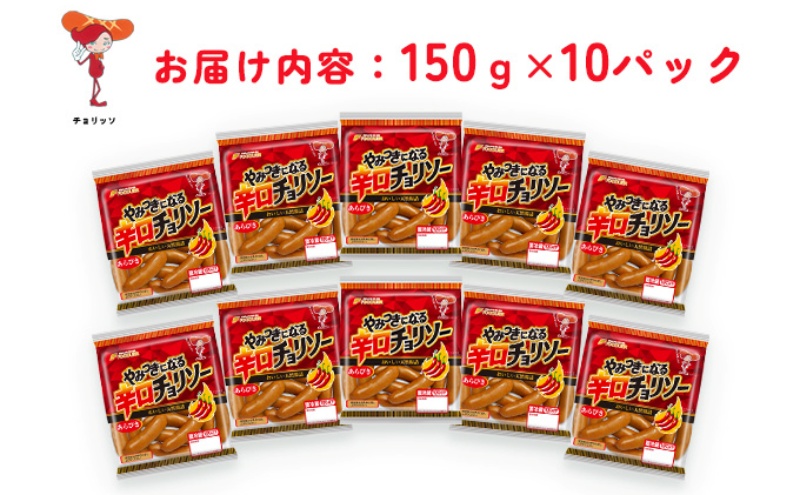 やみつきになる辛口 チョリソー 10パック（150g×10P）【配送不可：離島】