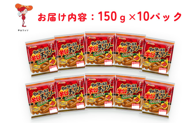 やみつきになる辛口 チョリソー 10パック（150g×10P）【配送不可：離島】