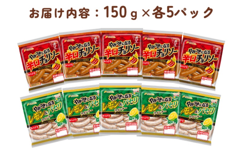 やみつき2種 食べ比べ 10パックセット（レモン＆パセリ ウインナー・辛口チョリソー 各5パック）【配送不可：離島】