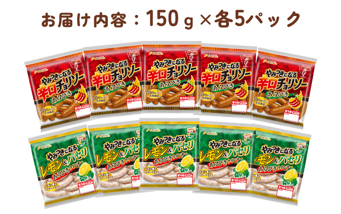 やみつき2種 食べ比べ 10パックセット（レモン＆パセリ ウインナー・辛口チョリソー 各5パック）【配送不可：離島】