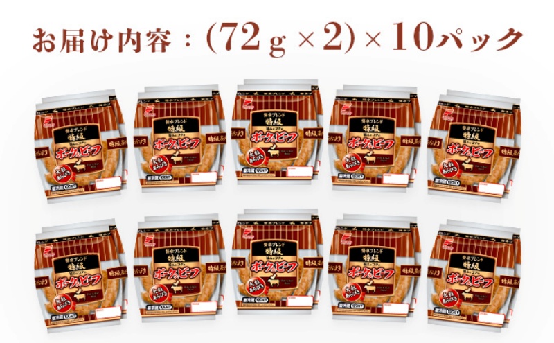 贅卓ブレンド 特級ポーク＆ビーフ ウインナー 10パック （2袋×10パック）【配送不可：離島】