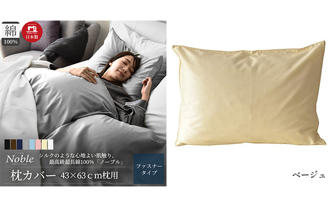超長綿100% シルクのような艶 枕カバー 43×63cm ベージュ 「ノーブル」