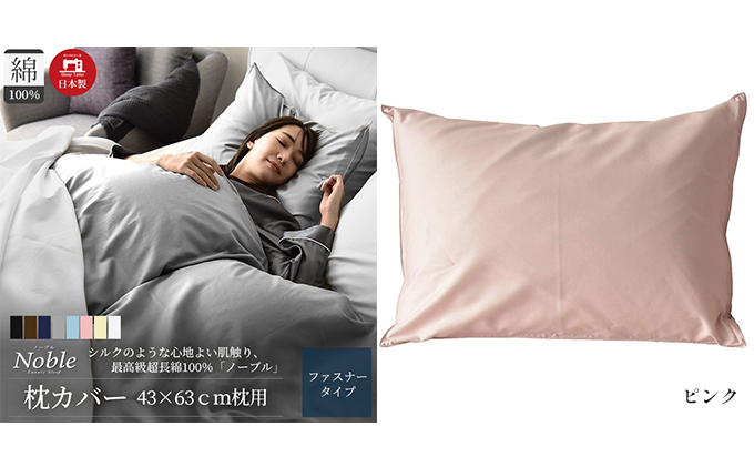 超長綿100% シルクのような艶 枕カバー 43×63cm ピンク 「ノーブル」