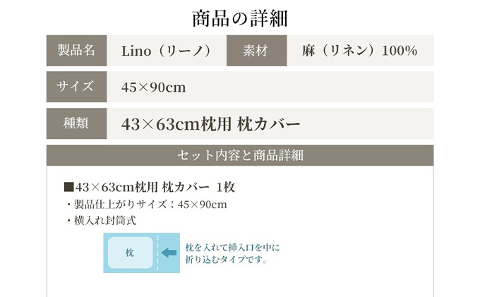 麻100% 枕カバー 43×63cm枕用 ベージュ 「リーノ」